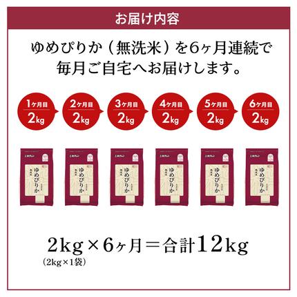 北海道仁木町のふるさと納税 6ヵ月 定期便 (無洗米2kg)ホクレンゆめぴりか(無洗米2kg×1袋)袋はチャック付 北海道米 お米 白米 ごはん ご飯 ライス 和食 炭水化物 主食 おにぎり お弁当 ほど良い粘り 豊かな甘み つややか セット 特A [JA新おたる]