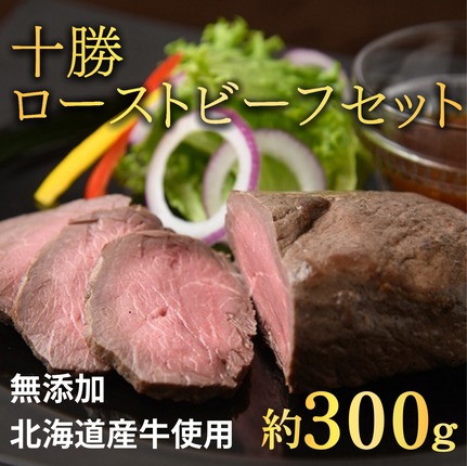 北海道池田町のふるさと納税 北海道 国産 十勝 ローストビーフセット 300g 1パック 冷蔵 国産牛 ローストビーフ お中元 お歳暮 ギフト 贈答 無添加 ローストビーフ タレ付き
