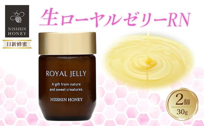 生ローヤルゼリーRN 30g×2個 セット