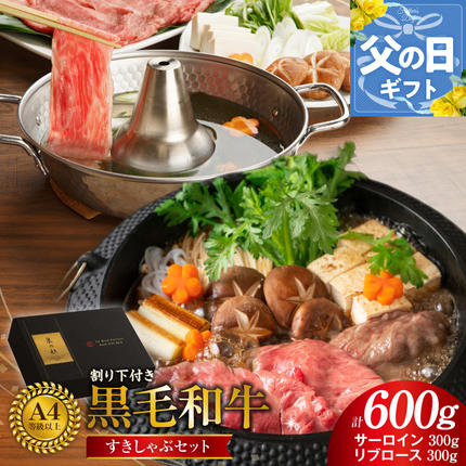 [父の日]黒毛和牛A5/A4等級 味付き すき焼き しゃぶしゃぶセット(サーロイン 300g/リブロース 300g)割り下付き すき焼き しゃぶしゃぶ ギフトBOX プレゼント にも最適 CFX0032-1f