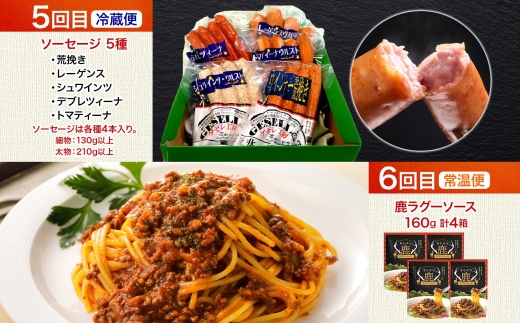 北海道陸別町のふるさと納税 陸別町 おすすめ 6ヵ月 定期便 毎月お届け 計6回 混ぜごはん 鹿肉 プリン かぼちゃ キーマカレー 豆 レトルトカレー 和菓子 お菓子 餡 カスタードクリーム 土産 ラグーソース ソーセージ ゲゼレ工房 お肉 惣菜 保存食 送料無料 北海道