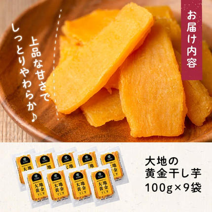 鹿児島県志布志市のふるさと納税 大地の黄金干し芋 計900g(100g×9袋) a1-076