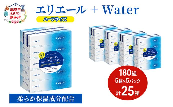 北海道赤平市のふるさと納税 エリエール ハーフサイズ 収納に便利 コンパクト【少量5パック】 エリエール ＋Water 180組 5箱 5パック 計25箱 ティッシュペーパー 箱 やわらか 保湿成分配合 まとめ買い 紙 防災 常備品 備蓄品 消耗品