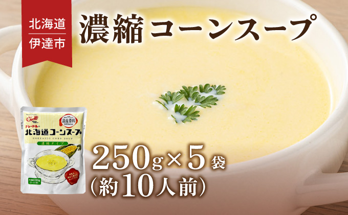 北海道 コーンスープ 250g 5袋 2人前〜3人前 濃縮 スイートコーン コーン スープ レトルト 牛乳 希釈 簡単 とうもろこし とうきび 道産原料 クレードル 保存 備蓄 送料無料