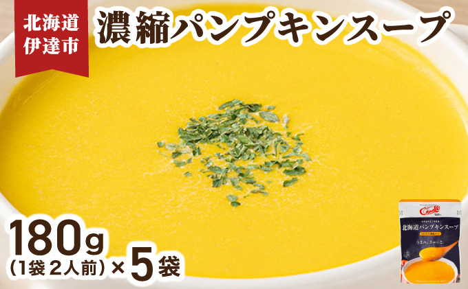 北海道 パンプキンスープ 180g (2人前)×5袋|濃縮 かぼちゃ カボチャ 南瓜 玉葱 玉ねぎ たまねぎ タマネギ 野菜 スープ レトルト 牛乳 希釈 簡単 道産原料 クレードル 保存 備蓄