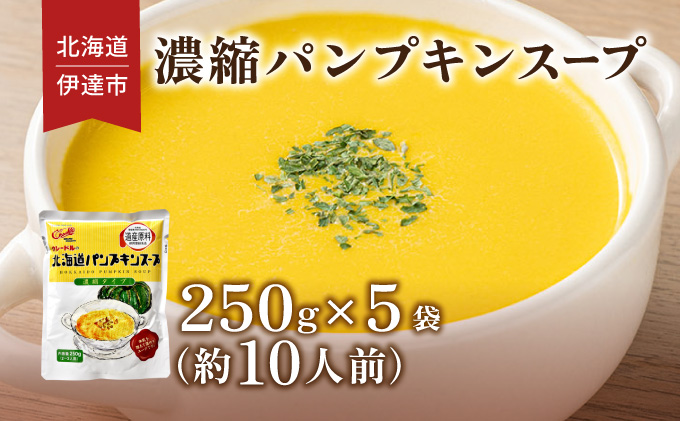 北海道 パンプキンスープ 250g 5袋 2人前〜3人前 濃縮 かぼちゃ カボチャ 南瓜 玉葱 玉ねぎ たまねぎ タマネギ 野菜 スープ レトルト 牛乳 希釈 簡単 道産原料 クレードル 保存 備蓄 送料無料