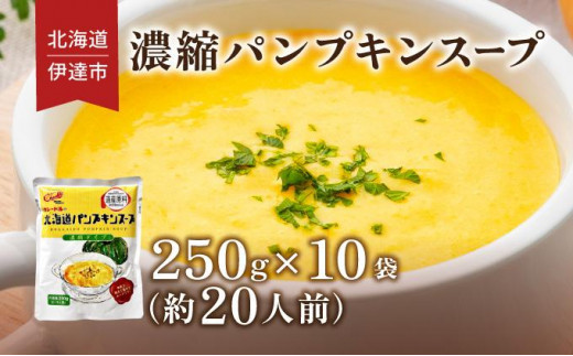 北海道伊達市のふるさと納税 北海道 パンプキンスープ 250g 10袋 2人前〜3人前 濃縮 かぼちゃ カボチャ 南瓜  玉葱 玉ねぎ たまねぎ タマネギ 野菜 スープ レトルト 牛乳 希釈 簡単  道産原料 クレードル 保存 備蓄 送料無料