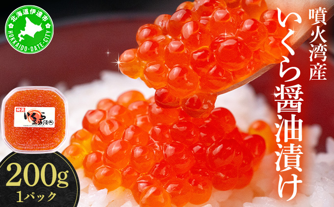 北海道伊達市のふるさと納税 北海道 噴火湾産 いくら醤油漬け 200g いくら イクラ 秋鮭 鮭 さけ 国産 天然 魚卵 海産物 海鮮 魚介類 丼 軍艦 寿司 自家製 醤油 しょうゆ 昆布 冷凍 山村水産 送料無料