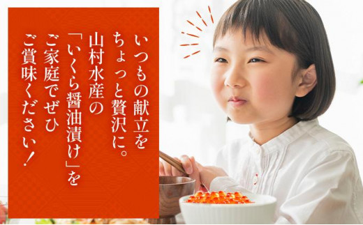 北海道伊達市のふるさと納税 北海道 噴火湾産 いくら醤油漬け 200g いくら イクラ 秋鮭 鮭 さけ 国産 天然 魚卵 海産物 海鮮 魚介類 丼 軍艦 寿司 自家製 醤油 しょうゆ 昆布 冷凍 山村水産 送料無料