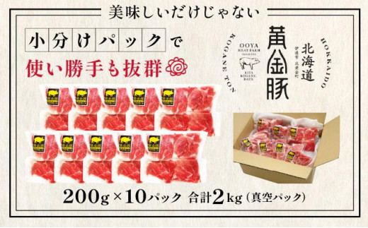 北海道伊達市のふるさと納税 伊達 黄金豚 のジューシーな 切り落とし 肉  2kg【200g×10パック】三元豚  豚肉 ぶた肉 小間切れ スライス 小分け 冷凍