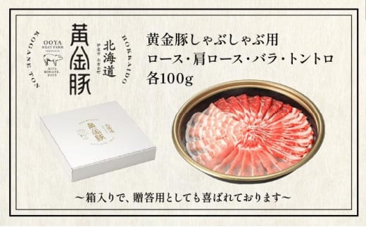 北海道伊達市のふるさと納税 伊達黄金豚しゃぶしゃぶ4種食べ比べセット400g