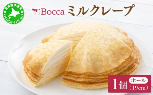 北海道伊達市のふるさと納税 北海道 牧家 Bocca ミルクレープ ホール ケーキ 生クリーム カスタード クレープ 濃厚 しっとり 生乳 ミルク スポンジ  デザート スイーツ ギフト 贈り物 冷凍 送料無料
