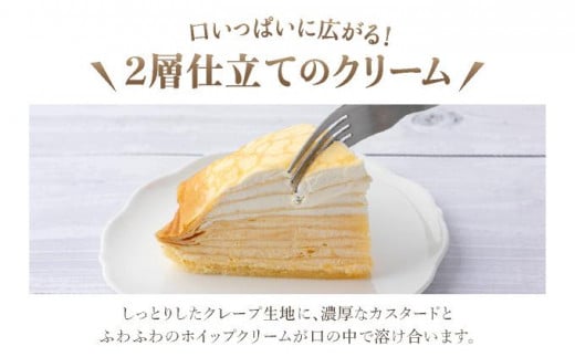北海道伊達市のふるさと納税 北海道 牧家 Bocca ミルクレープ ホール ケーキ 生クリーム カスタード クレープ 濃厚 しっとり 生乳 ミルク スポンジ  デザート スイーツ ギフト 贈り物 冷凍 送料無料