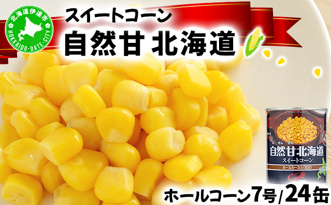 北海道 自然甘 ホールコーン 7号 230