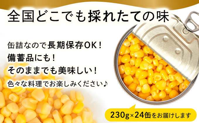 北海道伊達市のふるさと納税 北海道 自然甘 ホールコーン 7号 230g×24缶 スイートコーン コーン とうもろこし とうきび トウモロコシ 缶詰 国産 甘い 長期保存 備蓄 常温 クレードル 送料無料