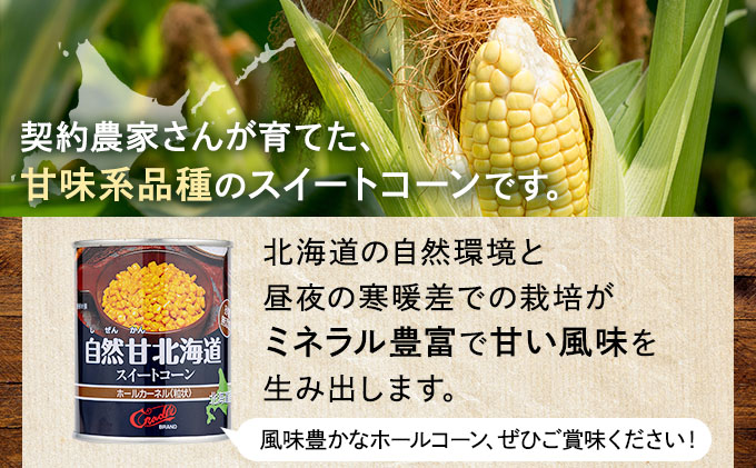 北海道伊達市のふるさと納税 北海道 自然甘 ホールコーン 7号 230g×24缶 スイートコーン コーン とうもろこし とうきび トウモロコシ 缶詰 国産 甘い 長期保存 備蓄 常温 クレードル 送料無料