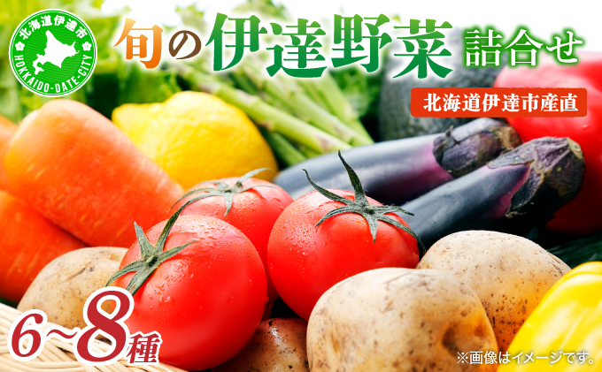 ＜野菜セット！＞北海道 伊達市 産直・旬の