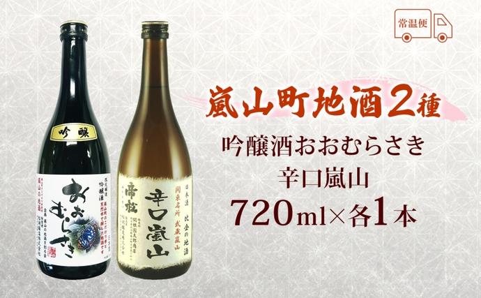 嵐山町 地酒 2本セット 吟醸酒おおむらさき 辛口嵐山 720ml 酒 日本酒