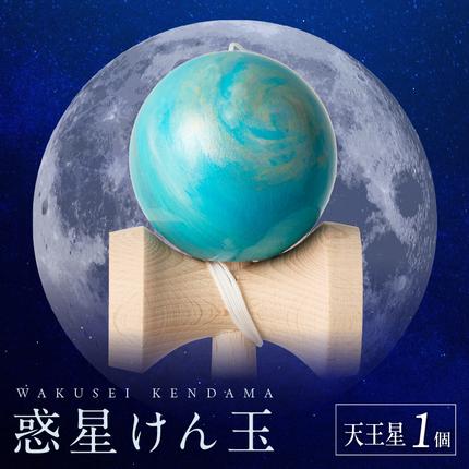 [骨董品処分] [大理石] 木星風　天王星風 世界に一つだけのけん玉「天王星」[055A46] / 愛知県小牧市 | セゾンの