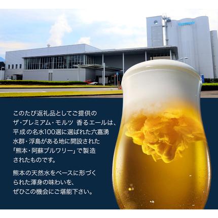 熊本県御船町のふるさと納税 “九州熊本産” プレモル 香るエール 1ケース（350ml×24本）《30日以内に出荷予定(土日祝除く)》 阿蘇の天然水100％仕込 プレミアムモルツ ザ・プレミアム・モルツ ビール ギフト お酒 アルコール 熊本県御船町 ザ・プレミアムモルツ　ビール