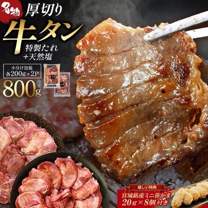 蔵王福膳・やわらか牛タン(特製果実たれ・塩) 800g・笹かま付 牛たん 牛タン 仙台名物 厚切り 蔵王 人気[04301-0567]