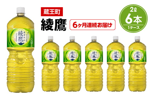 【6か月連続お届け】綾鷹　2L PET×6
