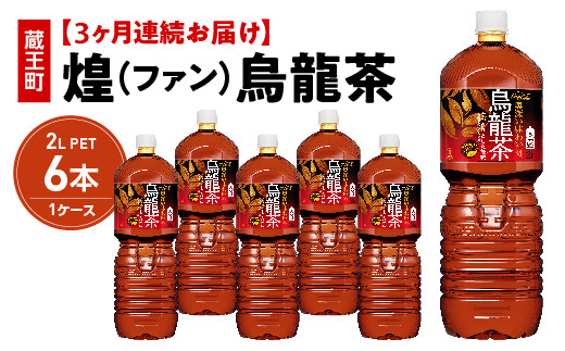 【3か月連続お届け】煌 烏龍茶　2L PE