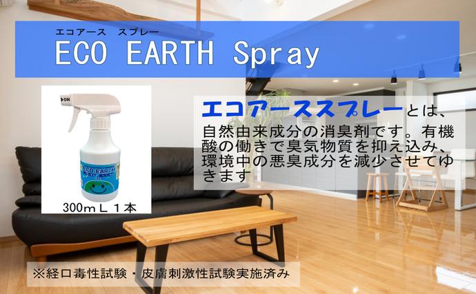 兵庫県加西市のふるさと納税 消臭スプレー エコアーススプレー 300ml 1本 消臭剤
