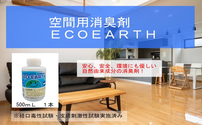 兵庫県加西市のふるさと納税 消臭スプレー エコアース ボトルタイプ 500ml 1本 消臭剤