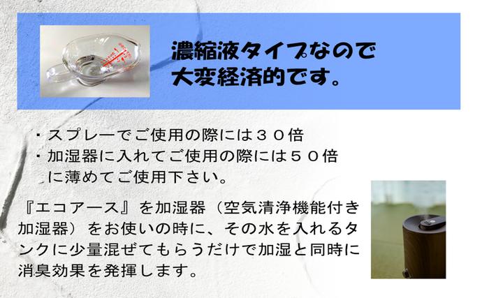 兵庫県加西市のふるさと納税 消臭スプレー エコアース ボトルタイプ 500ml 1本 消臭剤