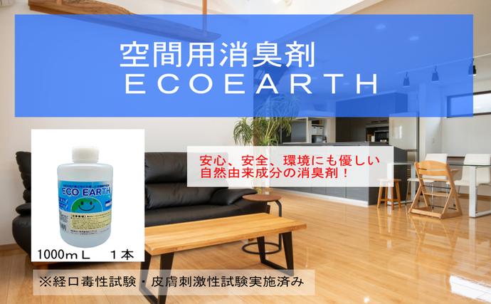 兵庫県加西市のふるさと納税 消臭スプレー エコアースボトルタイプ 1000ml 1L 消臭剤