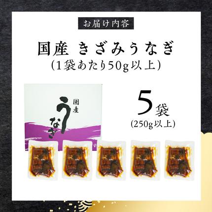 愛知県小牧市のふるさと納税 【土用の丑の日】老舗のうなぎ 【きざみうなぎ】５袋セット（秘伝のタレ付）［081N07］