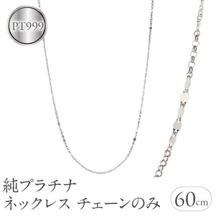 山梨県昭和町のふるさと納税 純プラチナ ネックレス チェーンのみ レディース pt999 ロングネックレス プラチナ 金属アレルギー 対応 チェーン スクリューチェーン ペタルチェーン ワッカチェーン チェーンだけ ジュエリー シンプル 人気241217nm402pt999 SWAA221