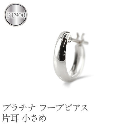 プラチナ フープ ピアス メンズ 片耳 フープピアス 小さめ pt900 地金
