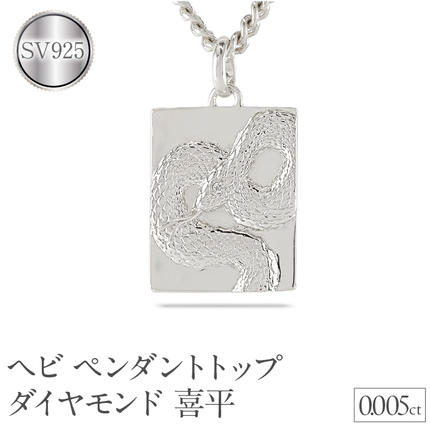 ヘビ 蛇 ペンダントトップ スネーク プレート ネックレス ダイヤ 喜平