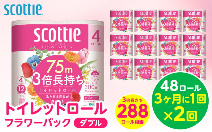 [定期便2回][3ヶ月に1回お届け][スコッティ] トイレットロール ダブル フラワーパック 3倍長持ち 48ロール 合計96ロール 香りつき 日用品 生活必需品 消耗品 紙 まとめ買い ストック 備蓄