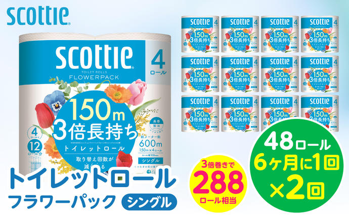 【定期便2回】【6ヶ月に1回お届け】【スコ