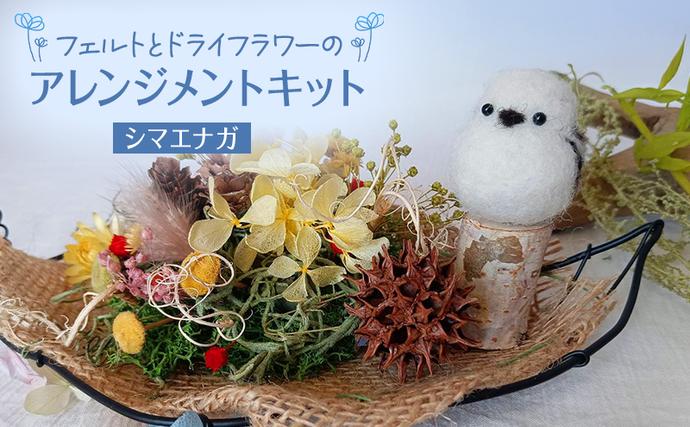 羊毛フェルトとドライフラワーのアレンジメントキット（シマエナガ