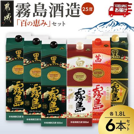 霧島酒造「黒・白・EX・茜」パック(25度)1.8L×6本「百の恵み」セット≪みやこんじょ特急便≫〔67-015-Q〕 焼酎 お酒 酒 しょうちゅう 芋焼酎 本格焼酎 飲み比べ 黒霧島 白霧島 黒霧島EX 茜霧島