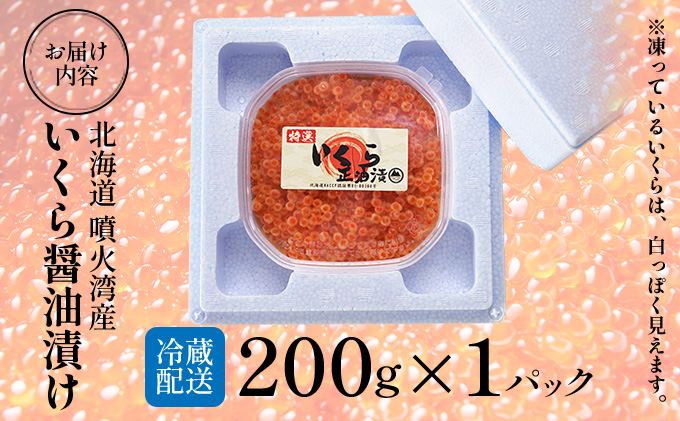 北海道伊達市のふるさと納税 北海道 噴火湾産 いくら醤油漬け 200g いくら イクラ 秋鮭 鮭 さけ 国産 天然 魚卵 海産物 海鮮 魚介類 丼 軍艦 寿司 自家製 醤油 しょうゆ 昆布 冷凍 山村水産 送料無料
