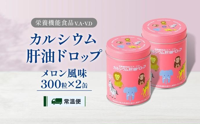 カルシウム 肝油ドロップ 300粒 2缶セット 計600粒 栄養機能食品 肝油