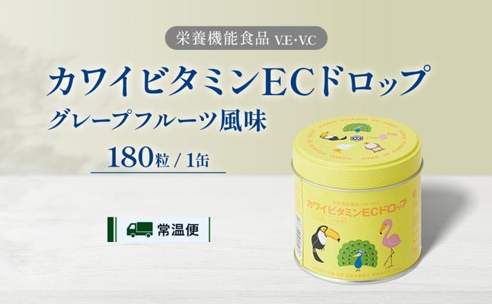 カワイ ビタミンEC ドロップ 180粒 栄養機能食品 グレープフルーツ風味