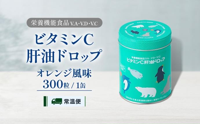 埼玉県嵐山町のふるさと納税 ビタミンC 肝油ドロップ 300粒 栄養機能食品 肝油 ドロップ オレンジ風味 ビタミン 水なし ゼリー 河合薬業株式会社 埼玉県 嵐山町 飴 アメ 子ども 高齢者 教育機関 定番製品