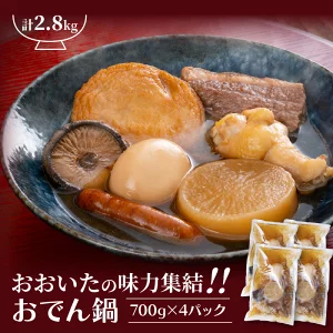 大分県国東市のふるさと納税 ＼テレビで紹介されました！／おおいたの味力集結!!おでん鍋/4パック計2.8kg _1309R