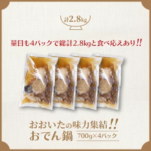 大分県国東市のふるさと納税 ＼テレビで紹介されました！／おおいたの味力集結!!おでん鍋/4パック計2.8kg _1309R