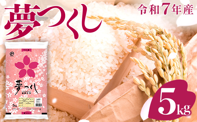 令和7年産 福岡県産米 夢つくし 5kg 