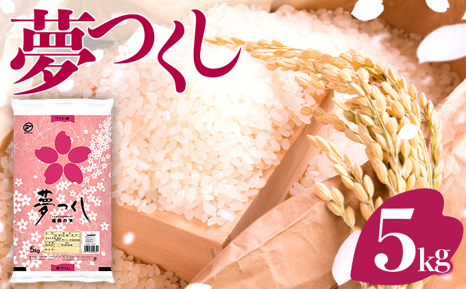 令和7年産 福岡県産米 夢つくし 5kg 