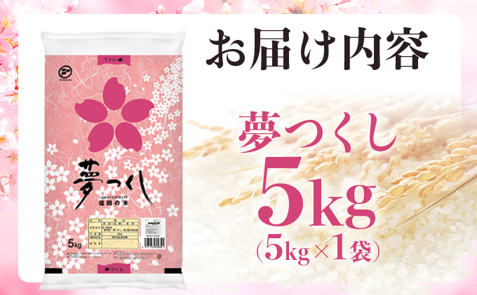 福岡県大木町のふるさと納税 令和7年産 福岡県産米 夢つくし 5kg 精米 ※北海道・沖縄・離島は配送不可 CY008_01