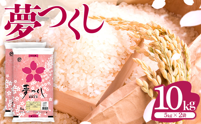 令和7年産 福岡県産米 夢つくし 10kg