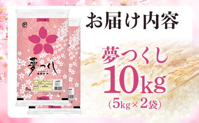 福岡県大木町のふるさと納税 令和7年産 福岡県産米 夢つくし 10kg 精米 ※北海道・沖縄・離島は配送不可 CY009_01